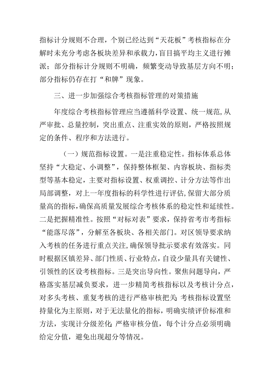 某区规范年度综合考核指标管理调研报告.docx_第2页