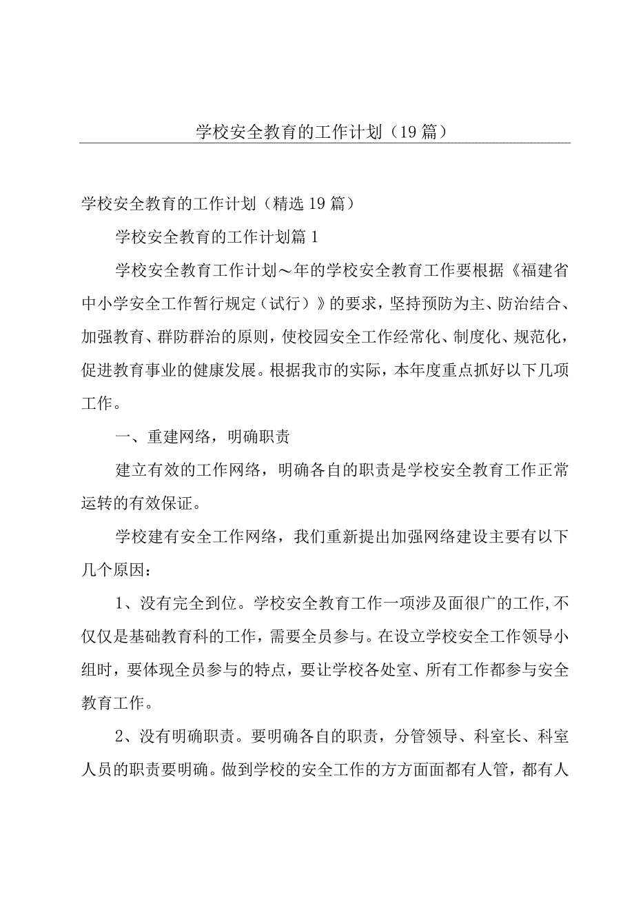 学校安全教育的工作计划（19篇）.docx_第1页