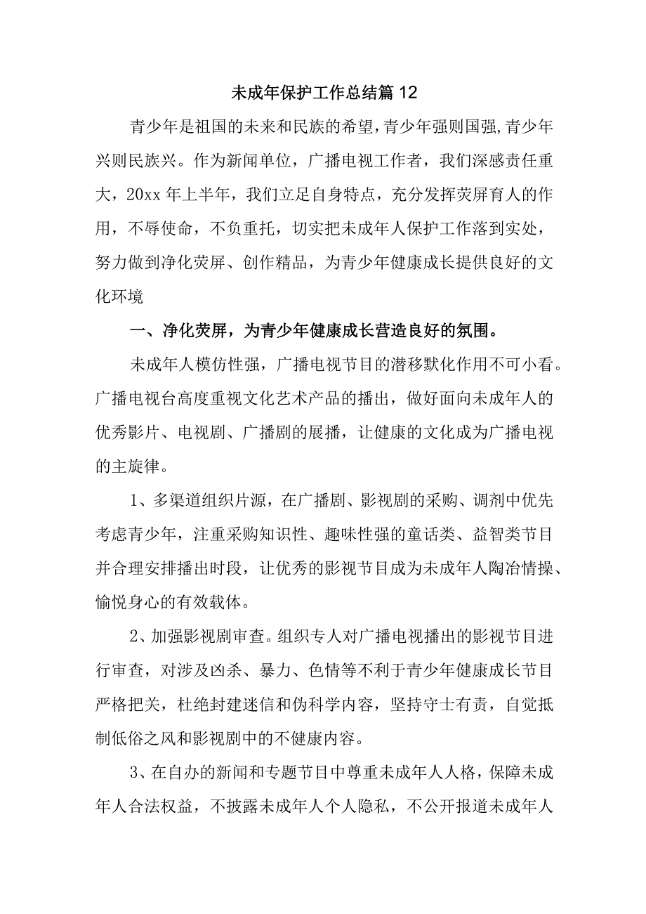 未成年保护工作总结 篇12.docx_第1页