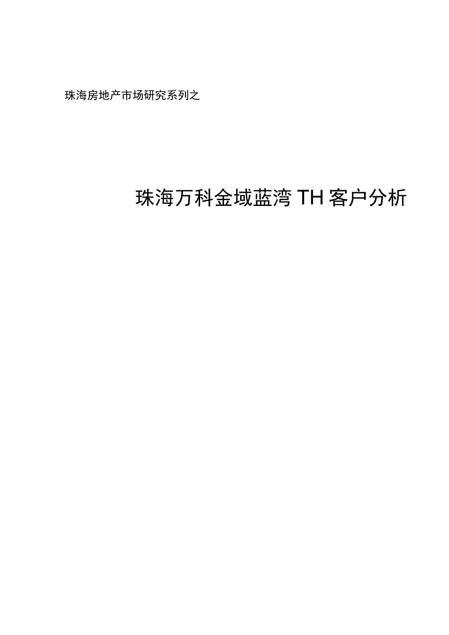 珠海万科金域蓝湾TH成交客户分析.docx_第1页