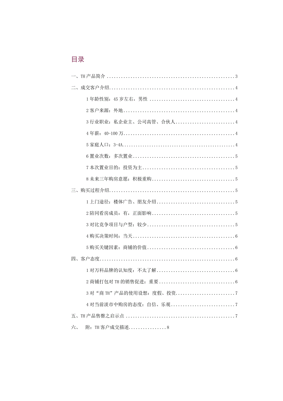 珠海万科金域蓝湾TH成交客户分析.docx_第2页