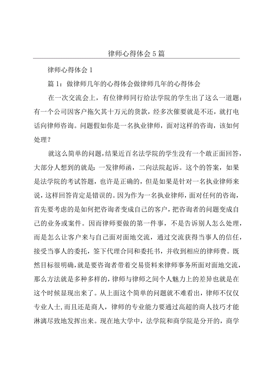 律师心得体会5篇.docx_第1页