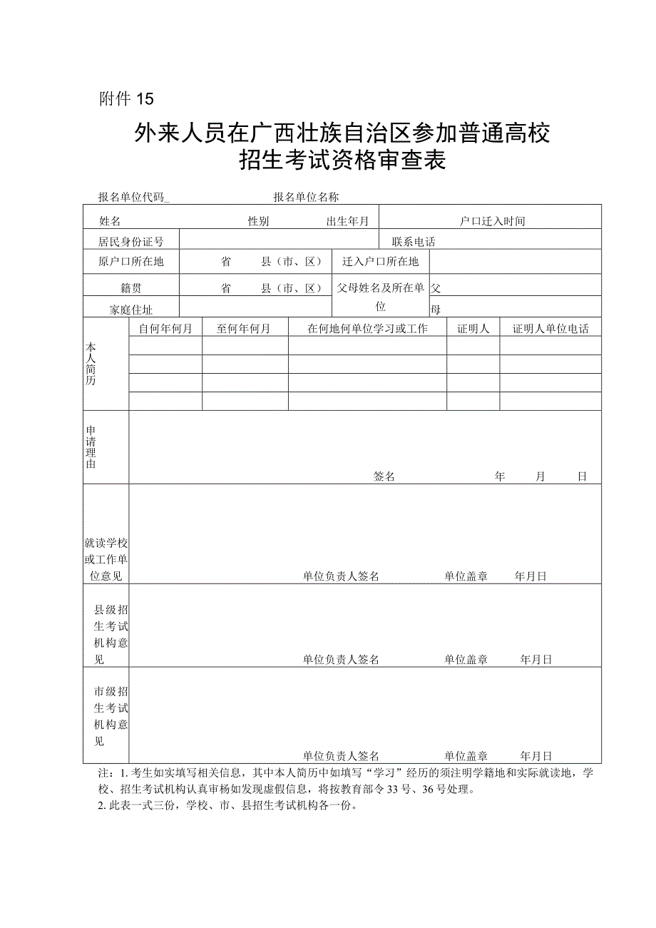 外来人员在广西壮族自治区参加普通高校招生考试资格审查表.docx_第1页