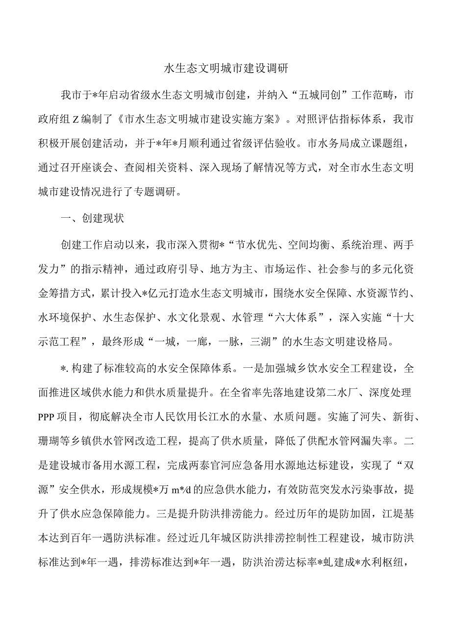 水生态文明城市建设调研.docx_第1页