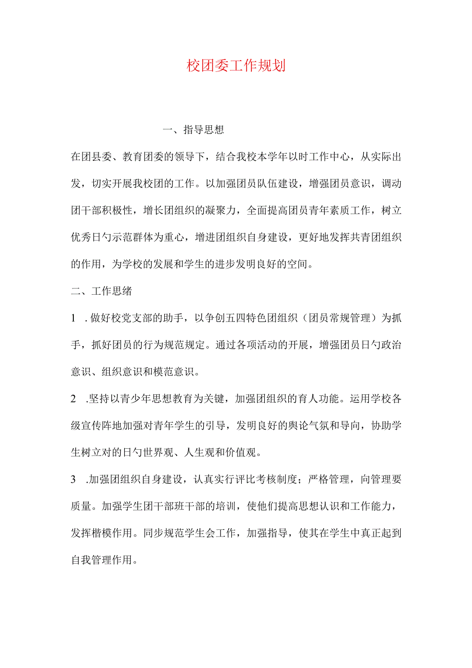 校团委工作策略.docx_第1页