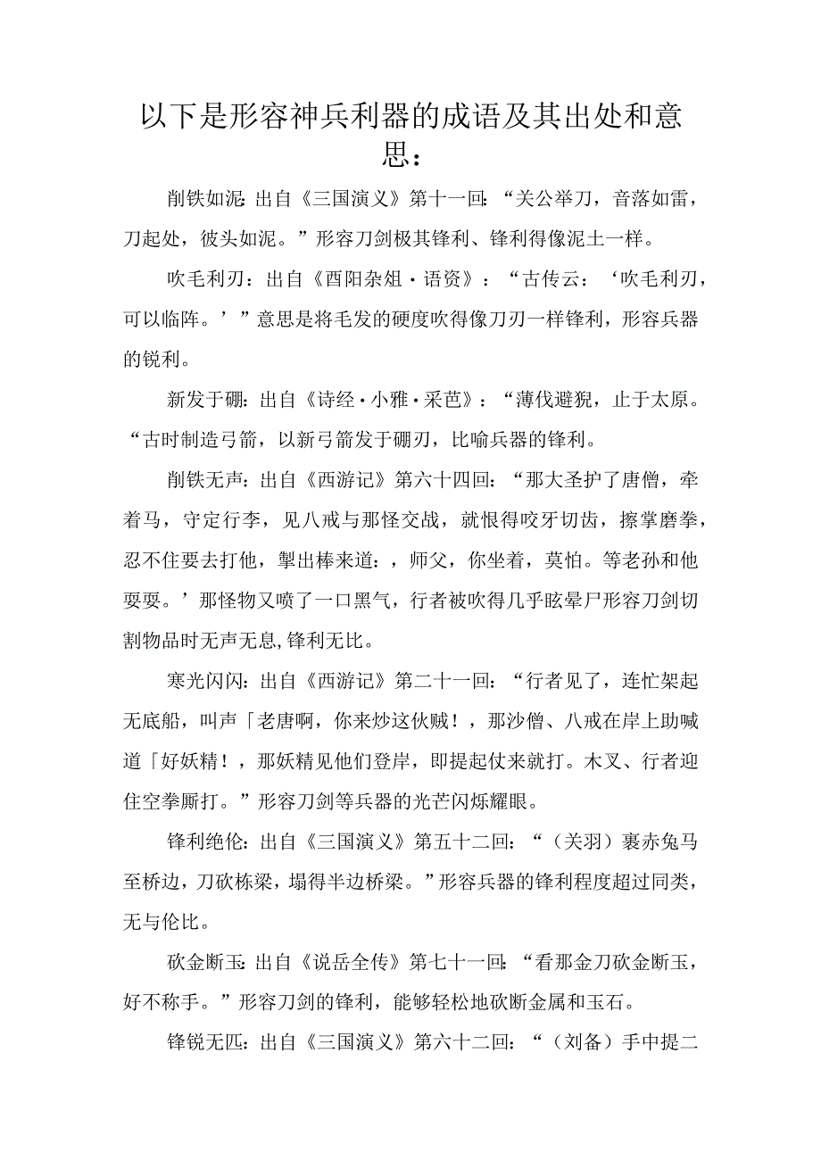 形容神兵利器的成语及其出处和意思.docx_第1页