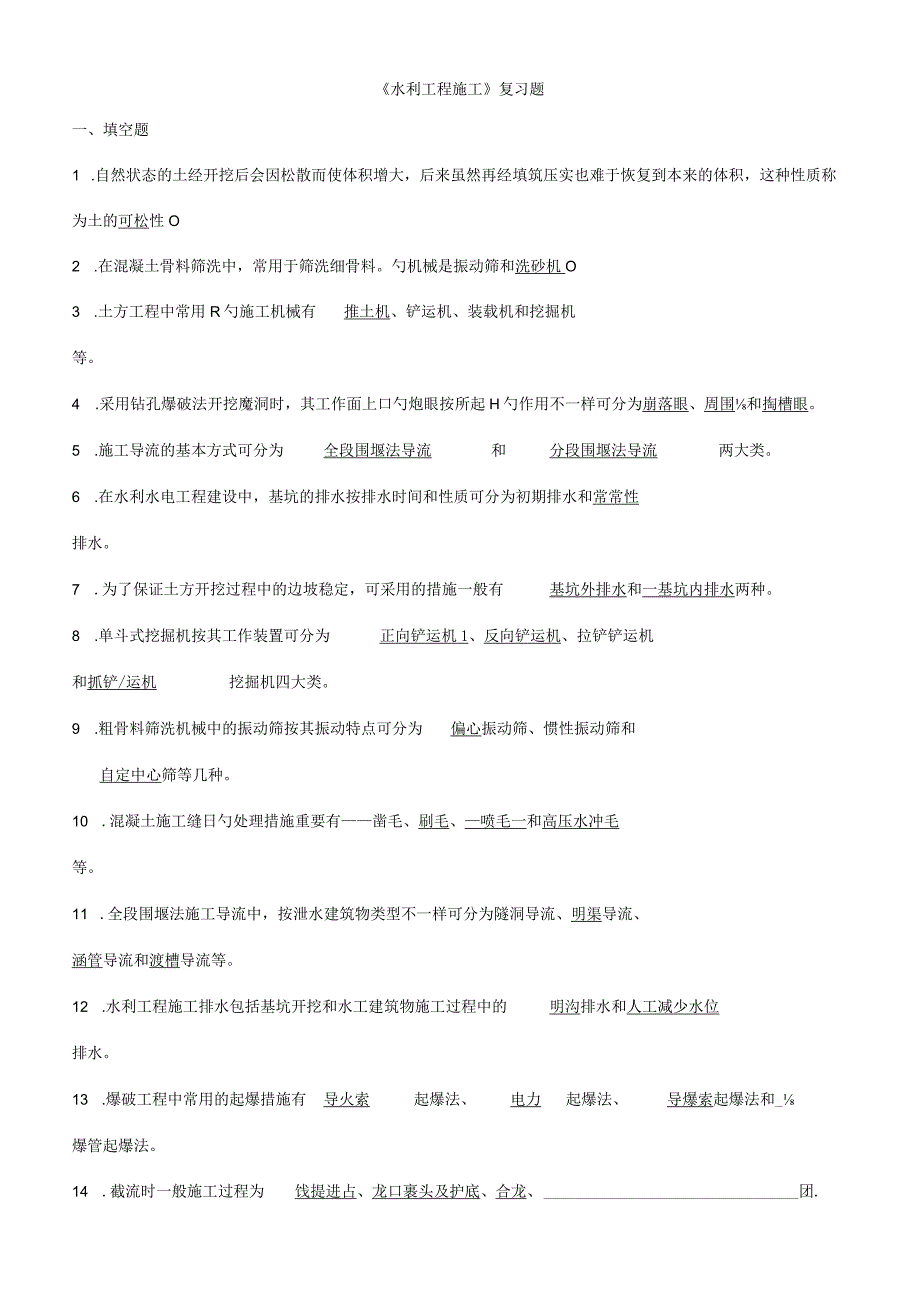 水利工程施工试题答案详解.docx_第1页