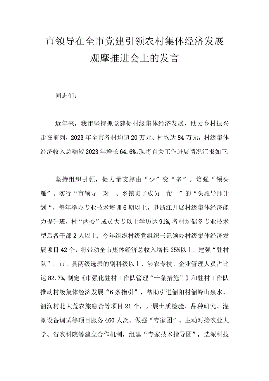 市领导在全市党建引领农村集体经济发展观摩推进会上的发言.docx_第1页