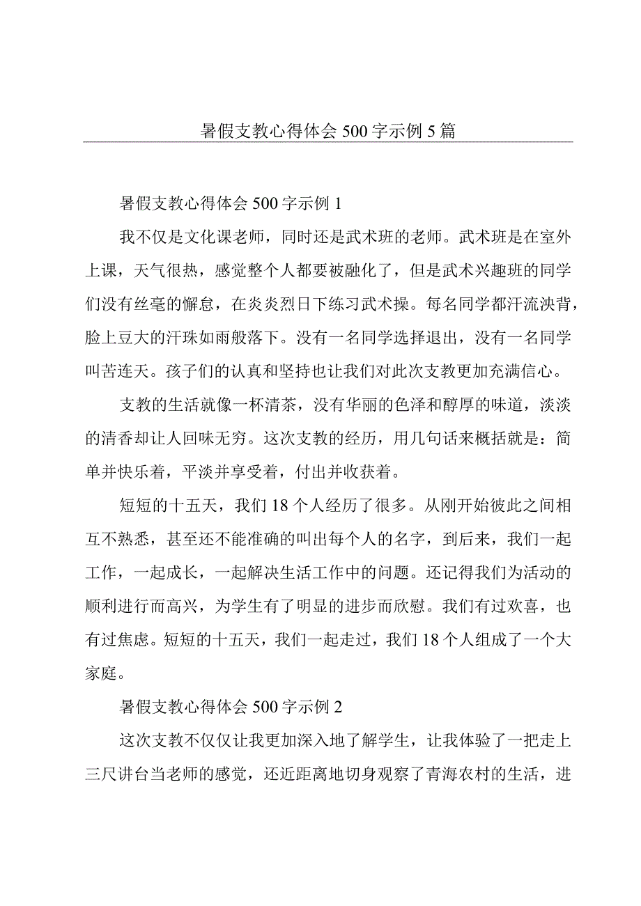 暑假支教心得体会500字示例5篇.docx_第1页