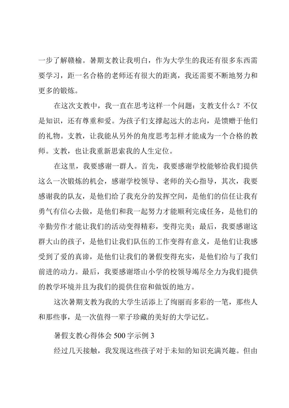 暑假支教心得体会500字示例5篇.docx_第2页