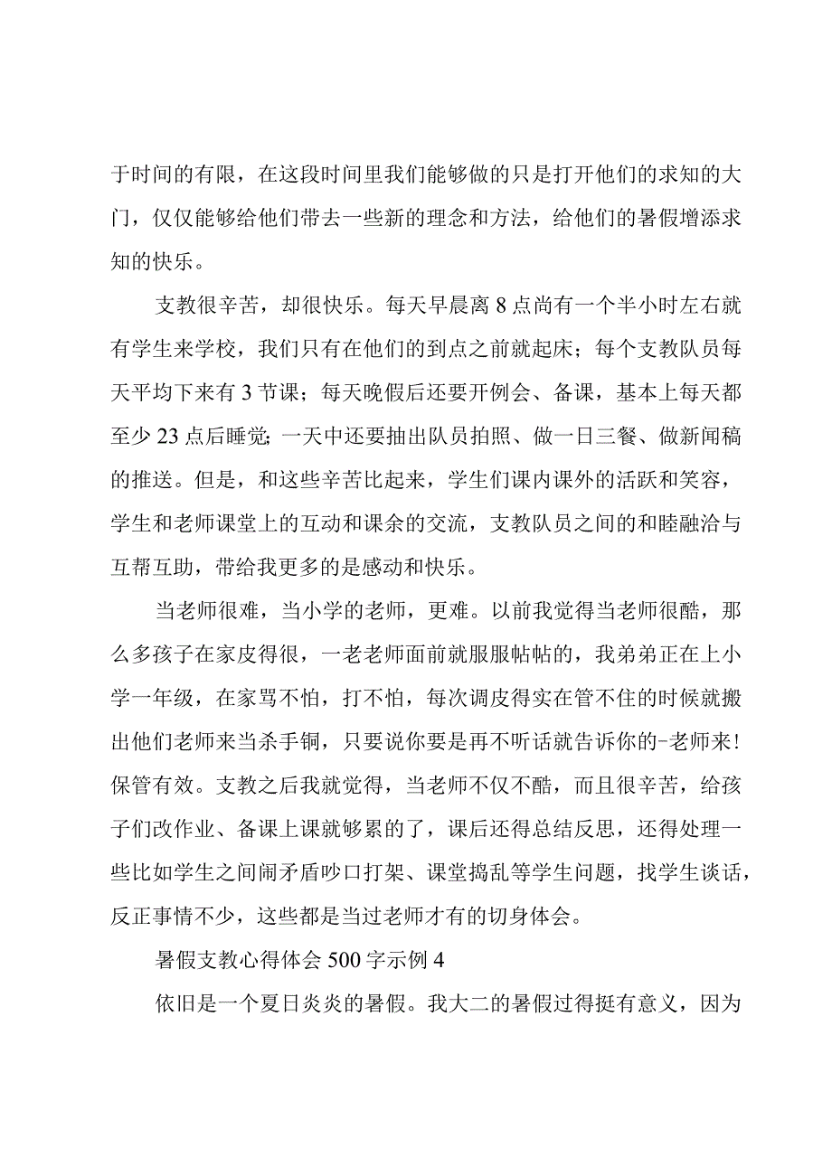 暑假支教心得体会500字示例5篇.docx_第3页