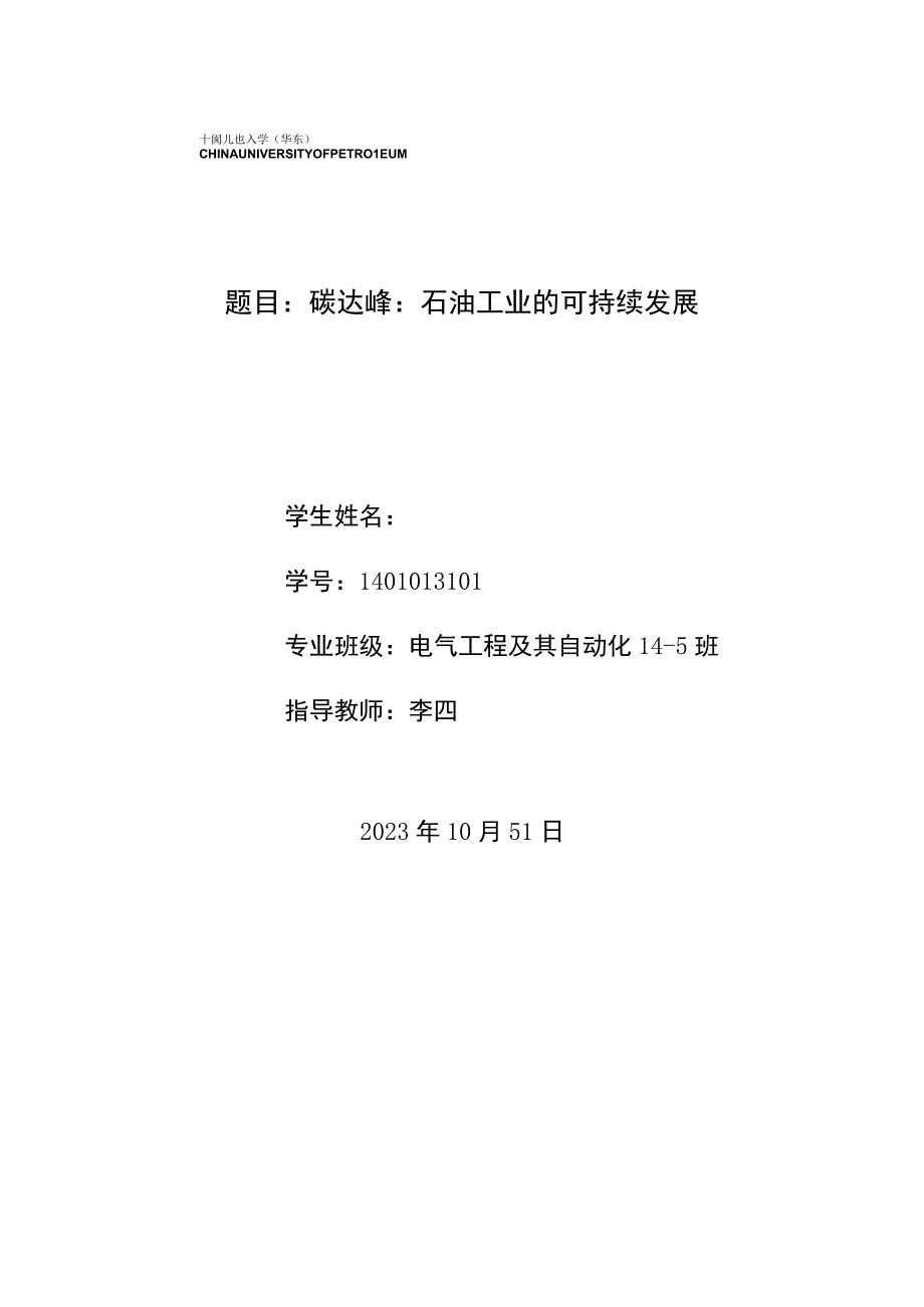 碳达峰：石油工业的可持续性战略.docx_第1页