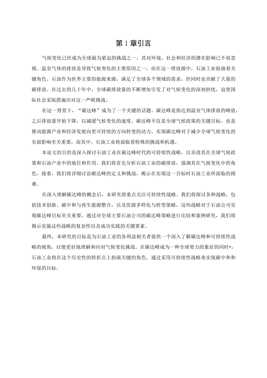 碳达峰：石油工业的可持续性战略.docx_第3页