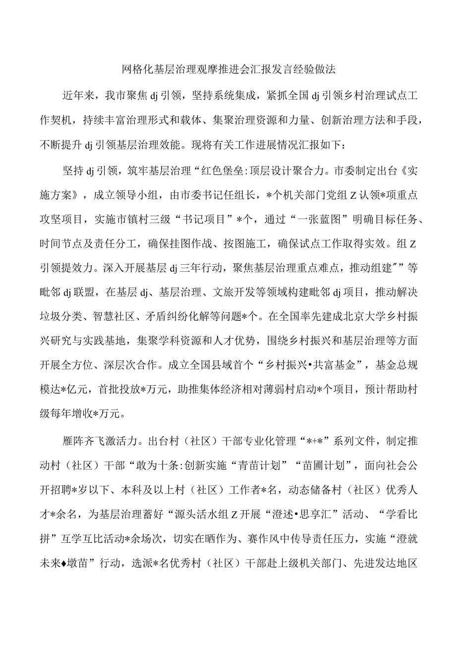 网格化基层治理观摩推进会汇报发言经验做法.docx_第1页