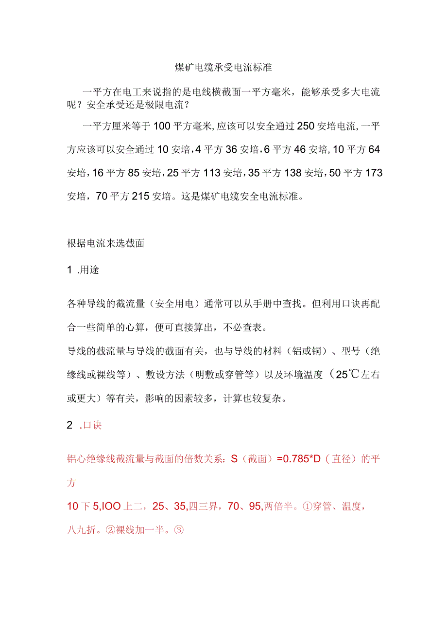 煤矿电缆承受电流标准.docx_第1页