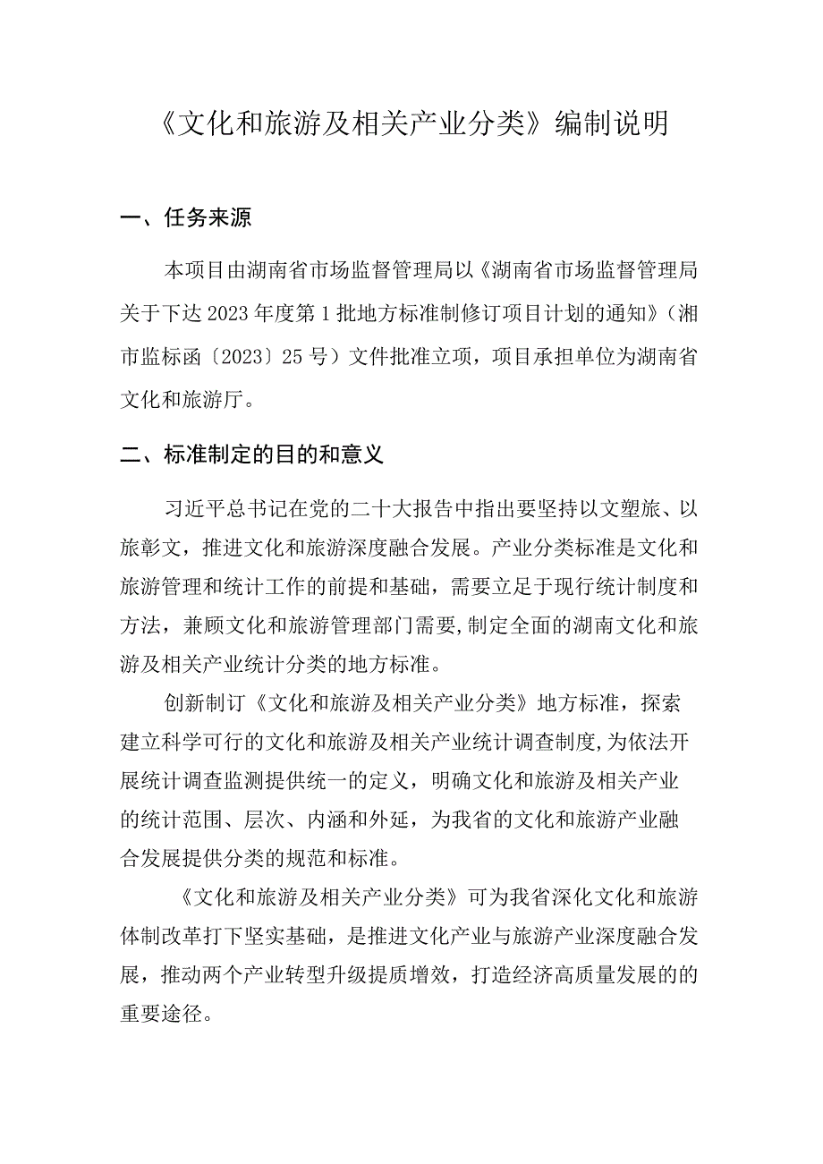 文化和旅游及相关产业分类编制说明.docx_第1页