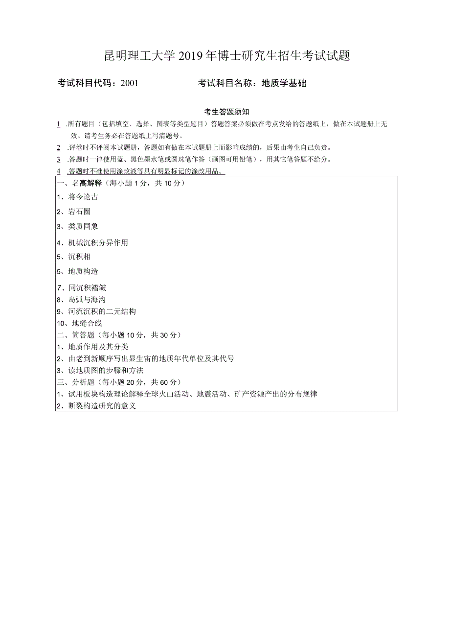 昆明理工大学2019年博士研究生招生考试地质学基础试题.docx_第1页