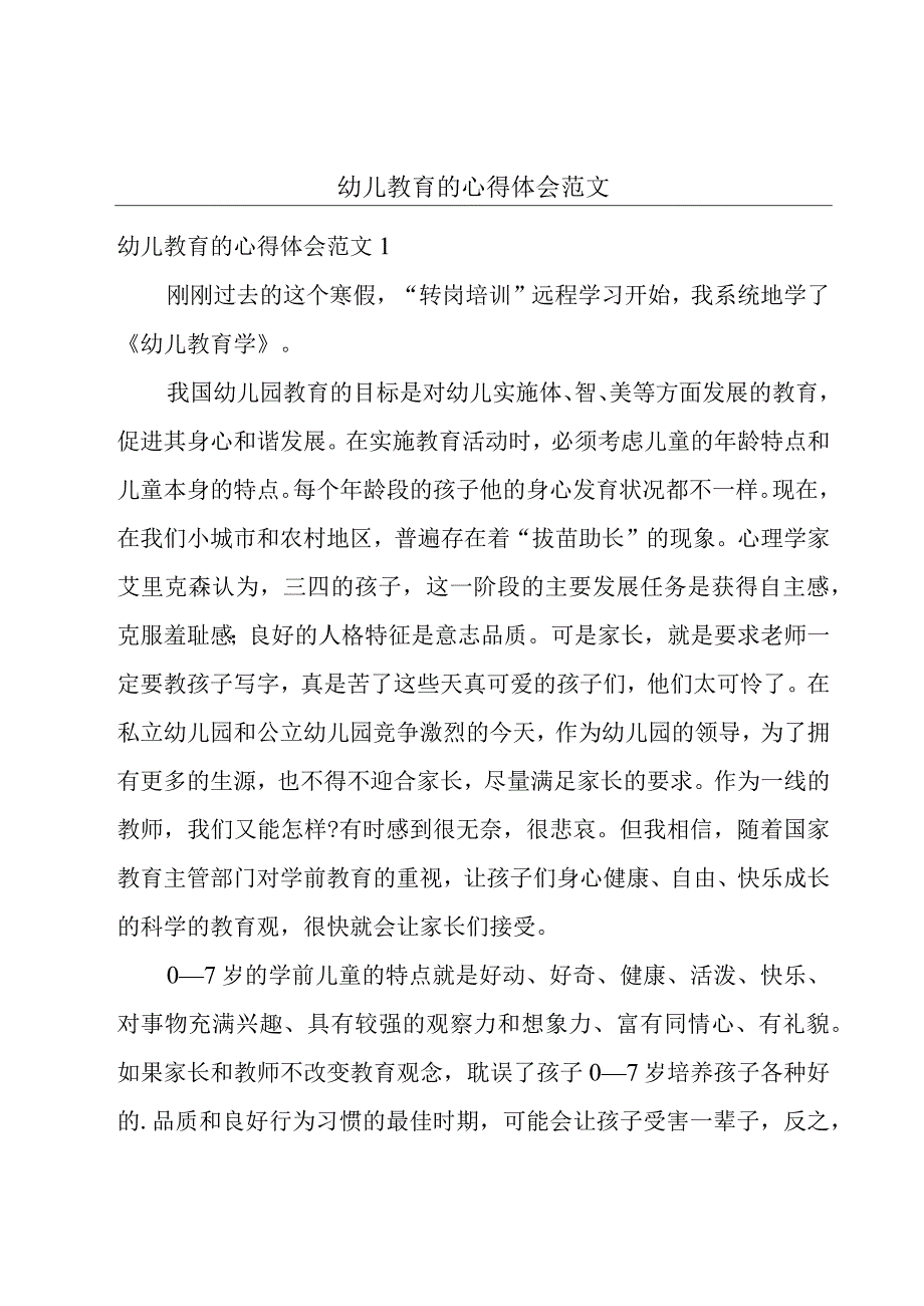 幼儿教育的心得体会范文.docx_第1页