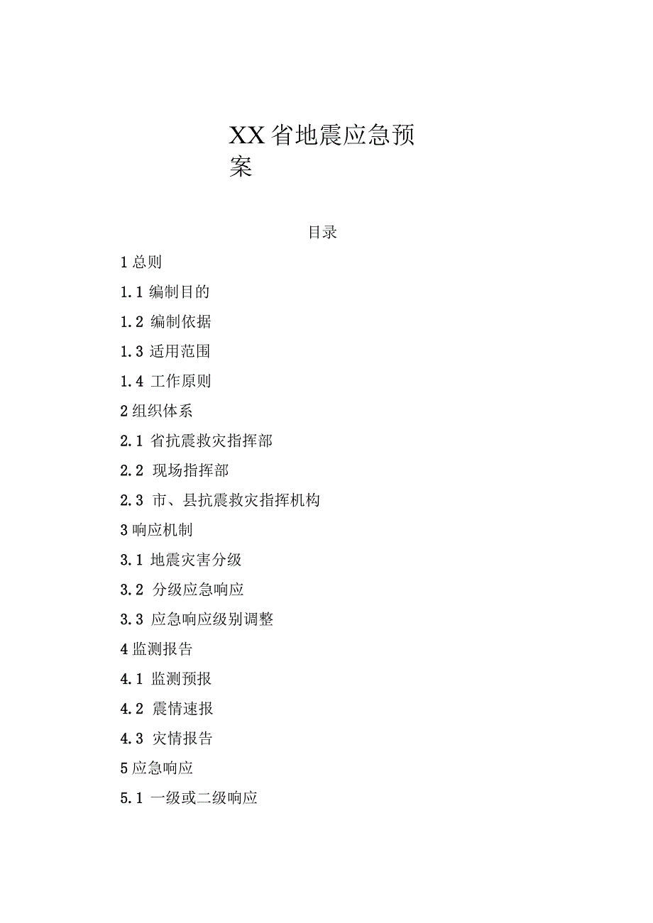 省级地震应急预案.docx_第1页