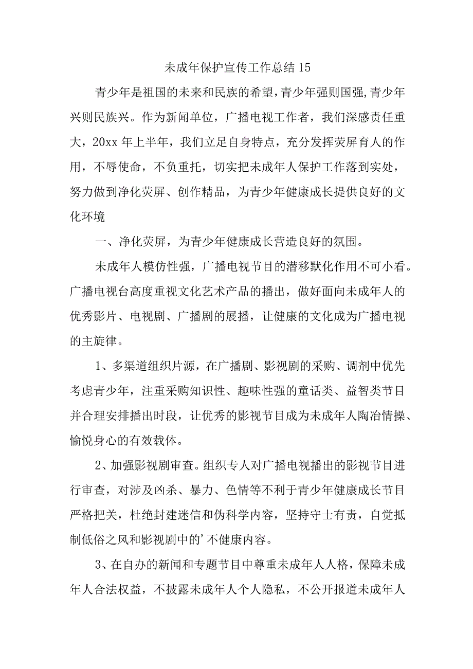 未成年保护宣传工作总结 15.docx_第1页