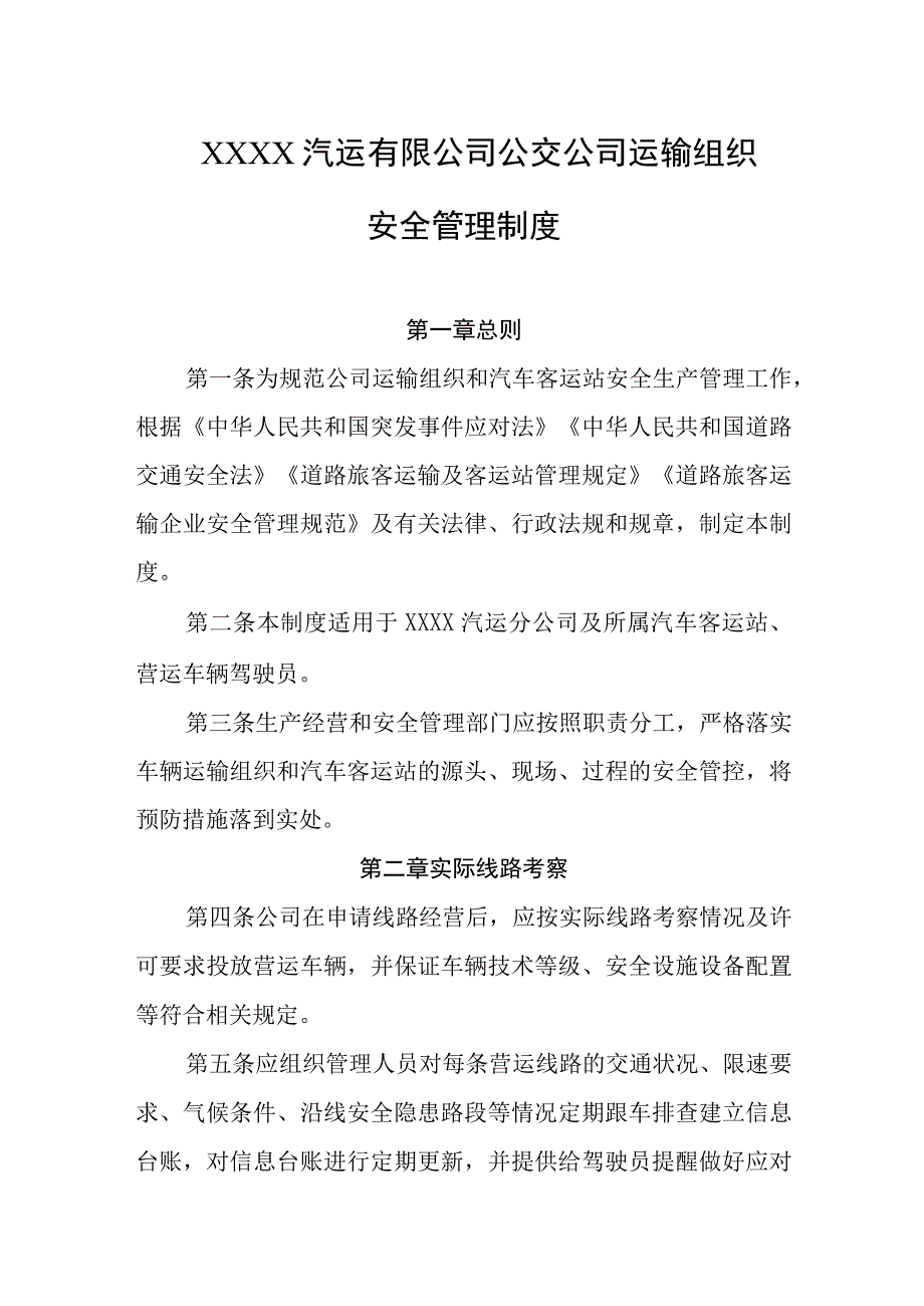 汽运有限公司公交公司运输组织安全管理制度.docx_第1页