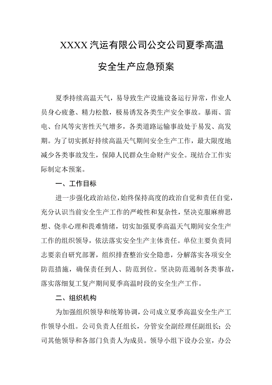 汽运有限公司公交公司夏季高温安全生产应急预案.docx_第1页