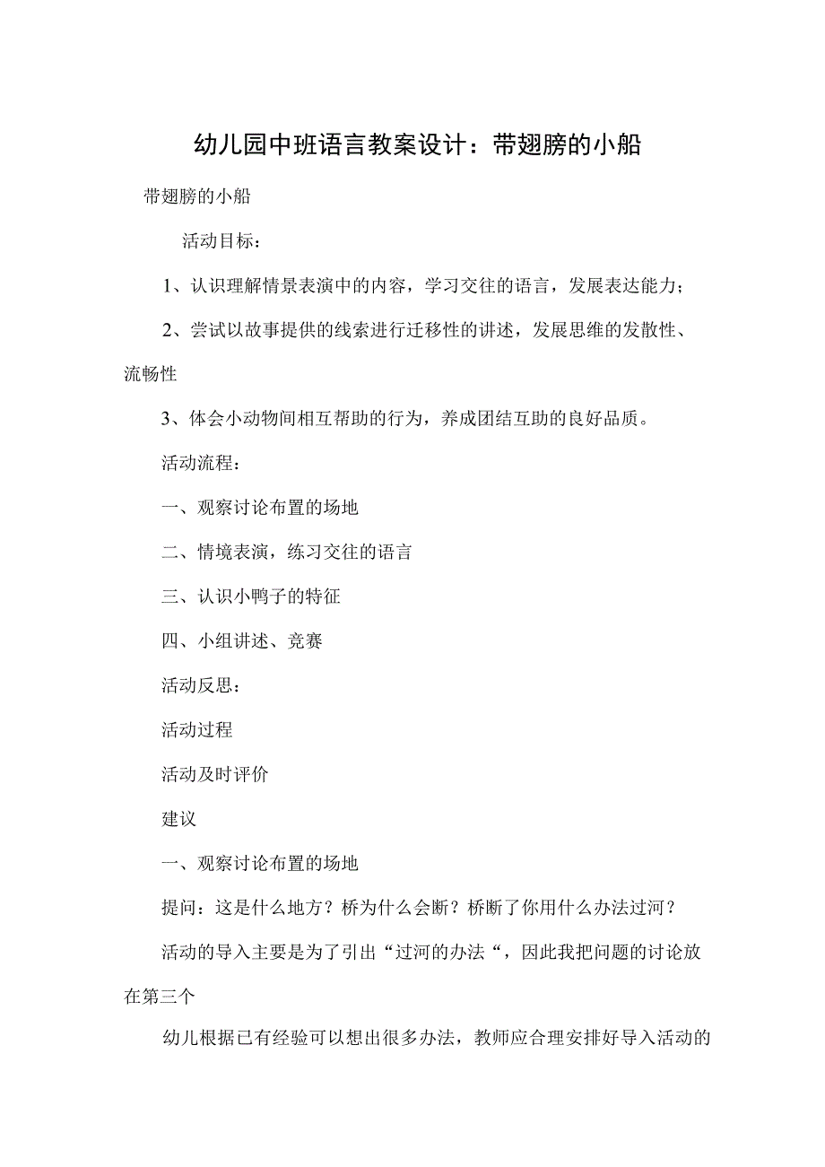幼儿园中班语言教案设计：带翅膀的小船.docx_第1页