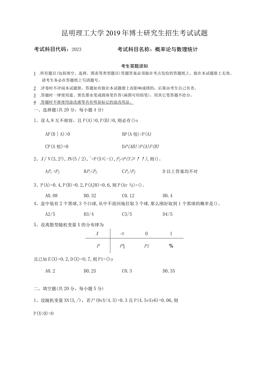 昆明理工大学2019年博士研究生招生考试概率论与数理统计试题.docx_第1页