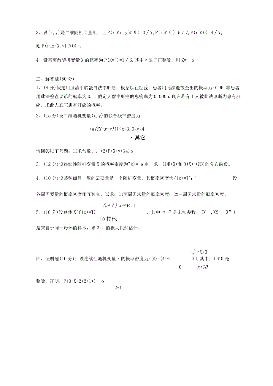 昆明理工大学2019年博士研究生招生考试概率论与数理统计试题.docx_第3页