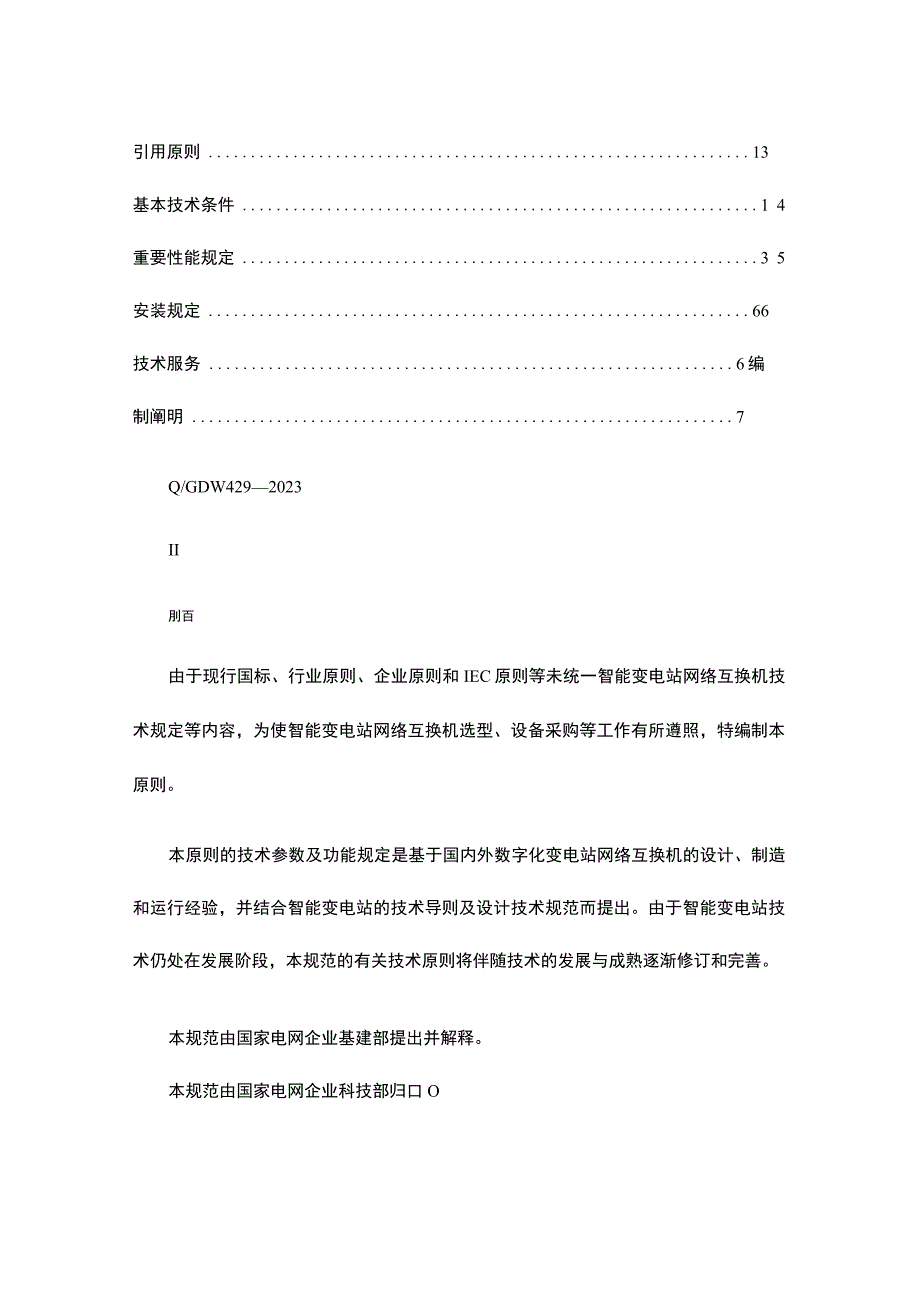 智能变电站网络交换机技术详解.docx_第2页