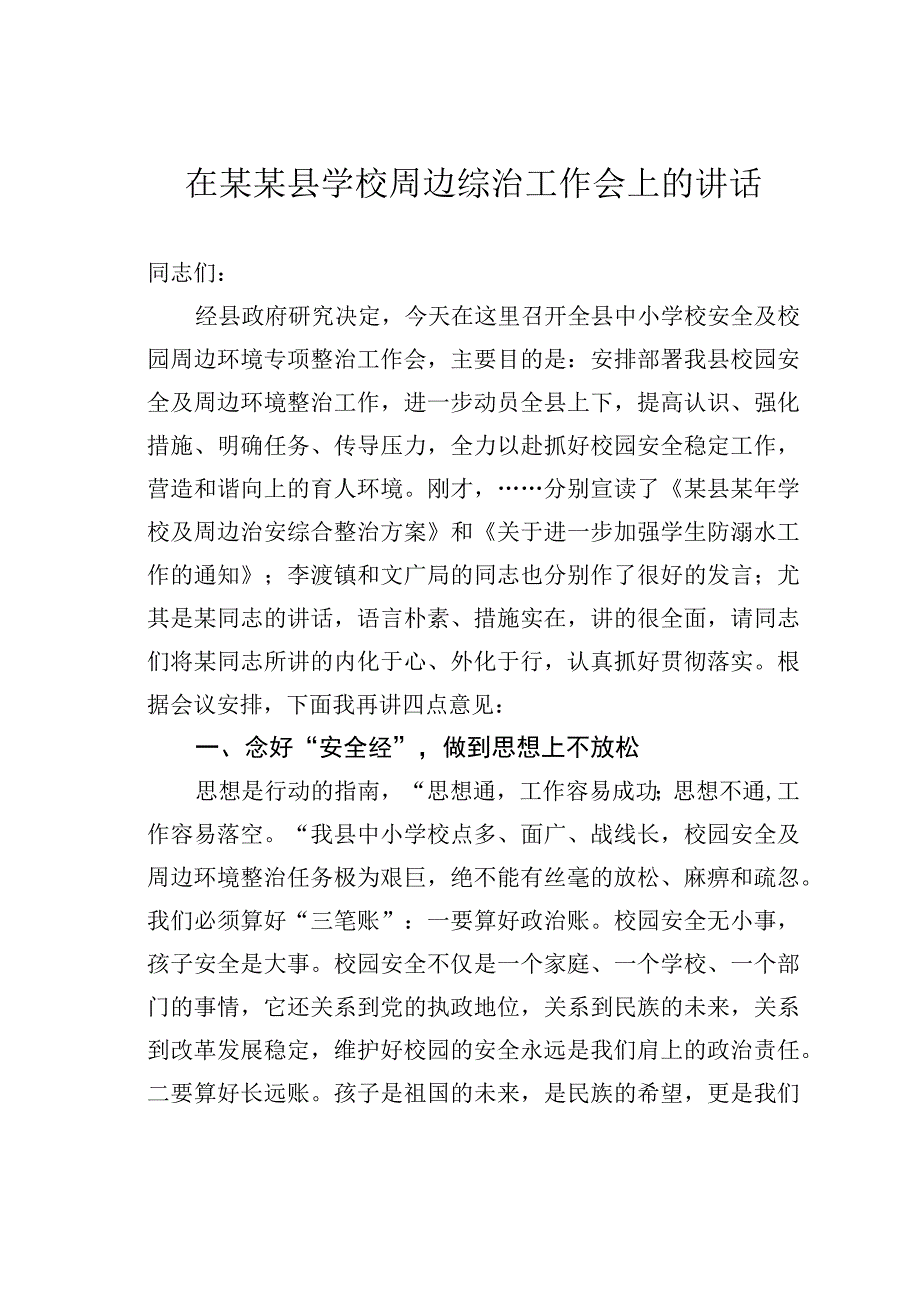 在某某县学校周边综治工作会上的讲话.docx_第1页