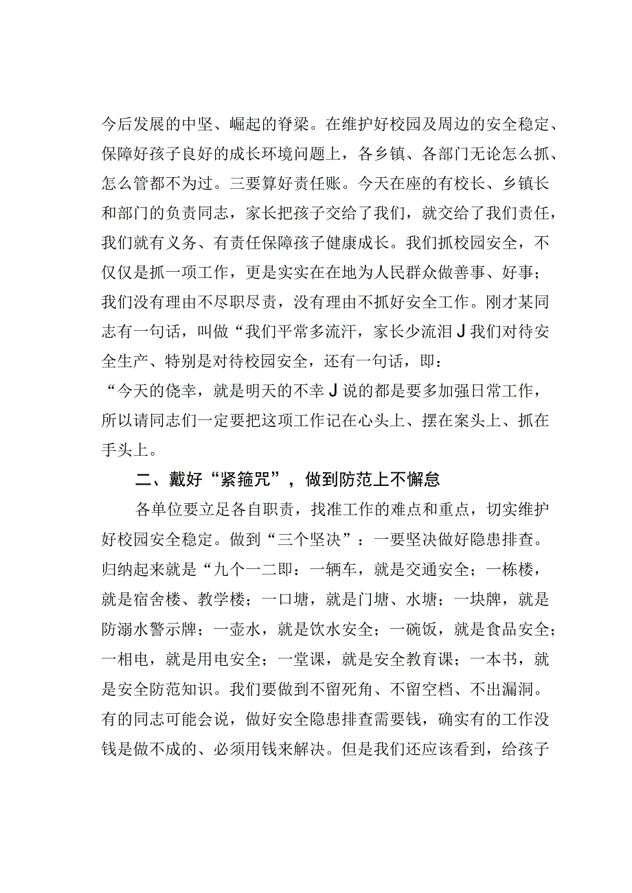 在某某县学校周边综治工作会上的讲话.docx_第2页