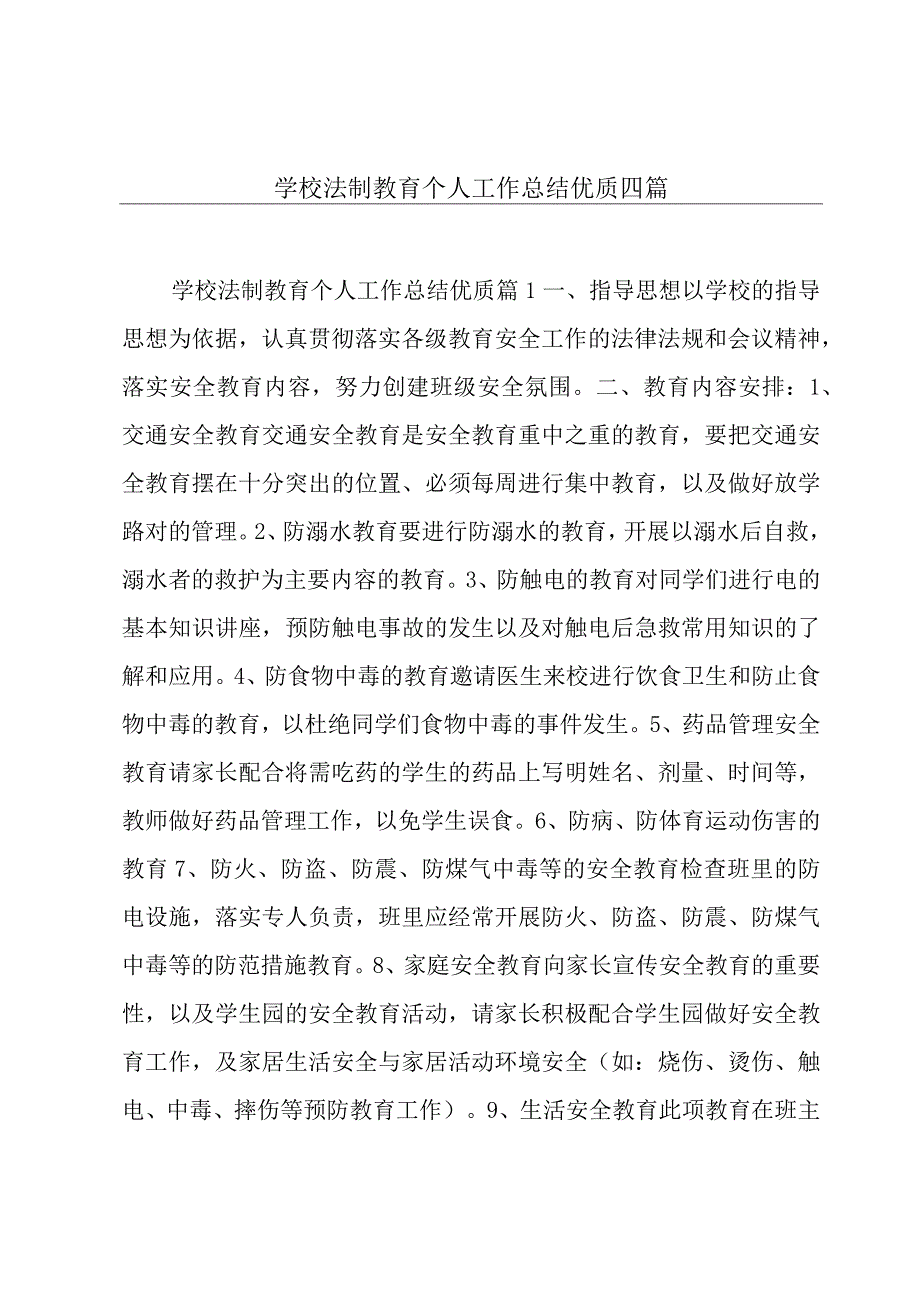 学校法制教育个人工作总结优质四篇.docx_第1页