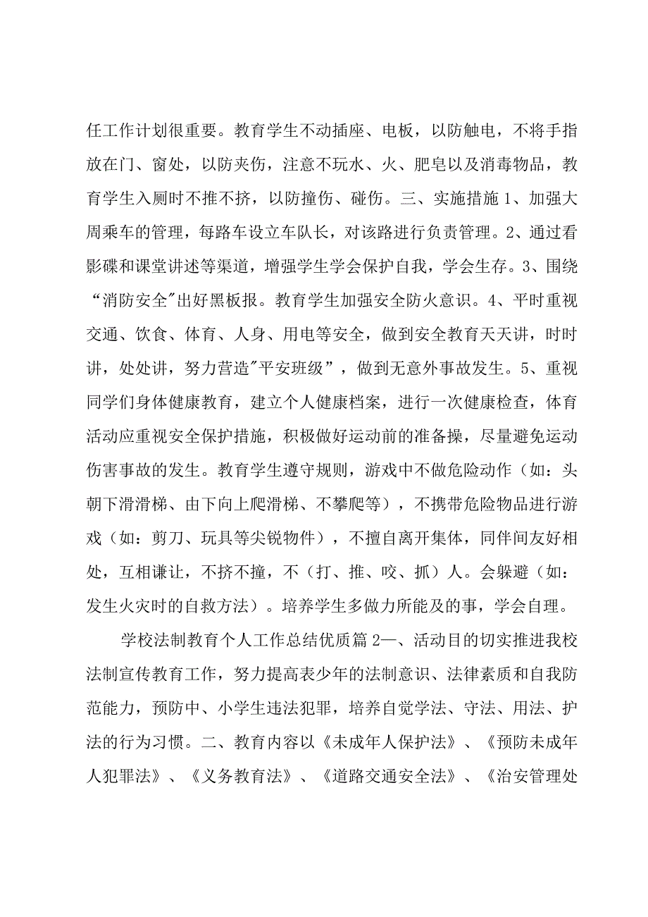 学校法制教育个人工作总结优质四篇.docx_第2页