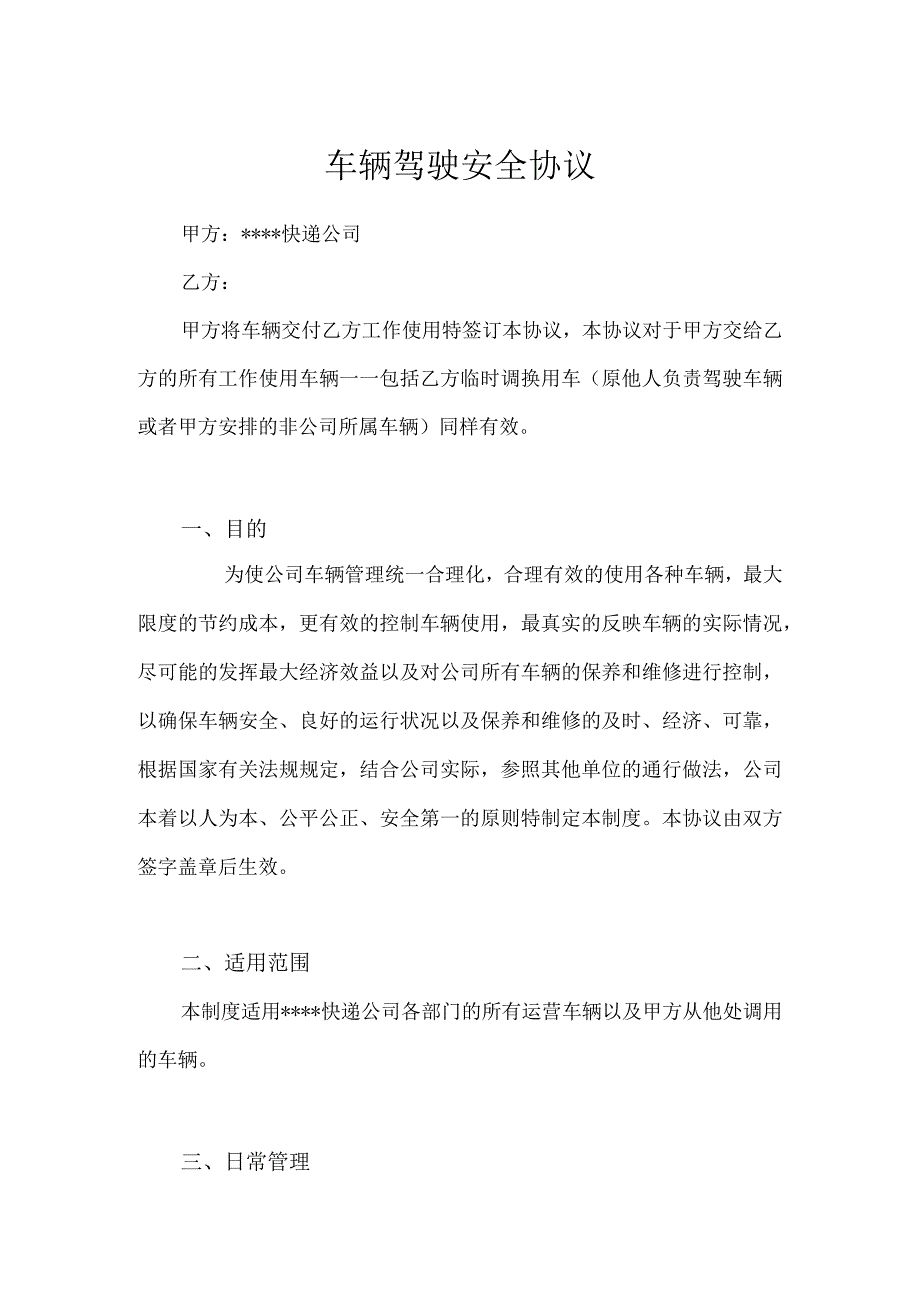 快递公司车辆驾驶安全协议.docx_第1页