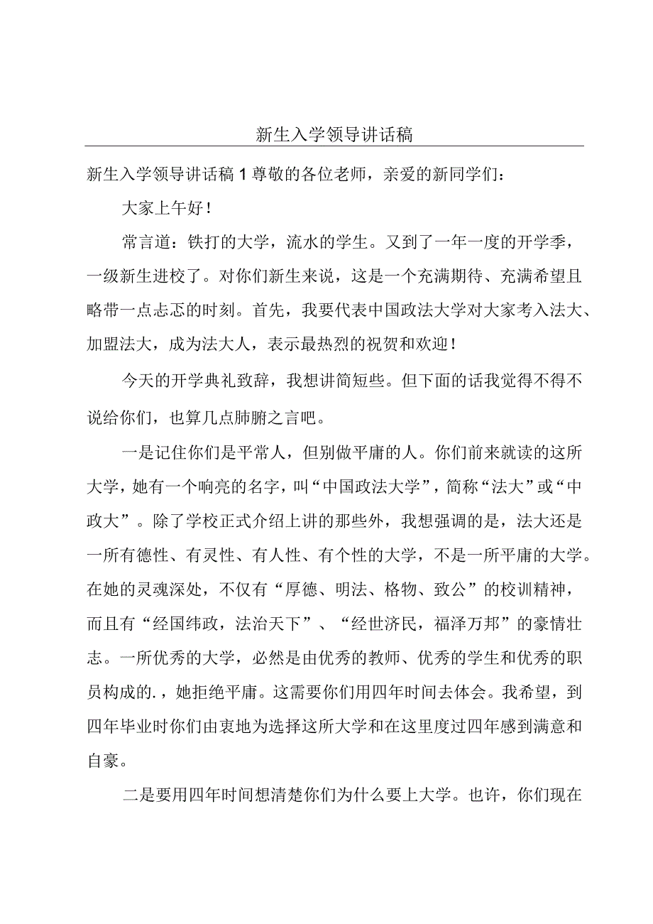 新生入学领导讲话稿.docx_第1页