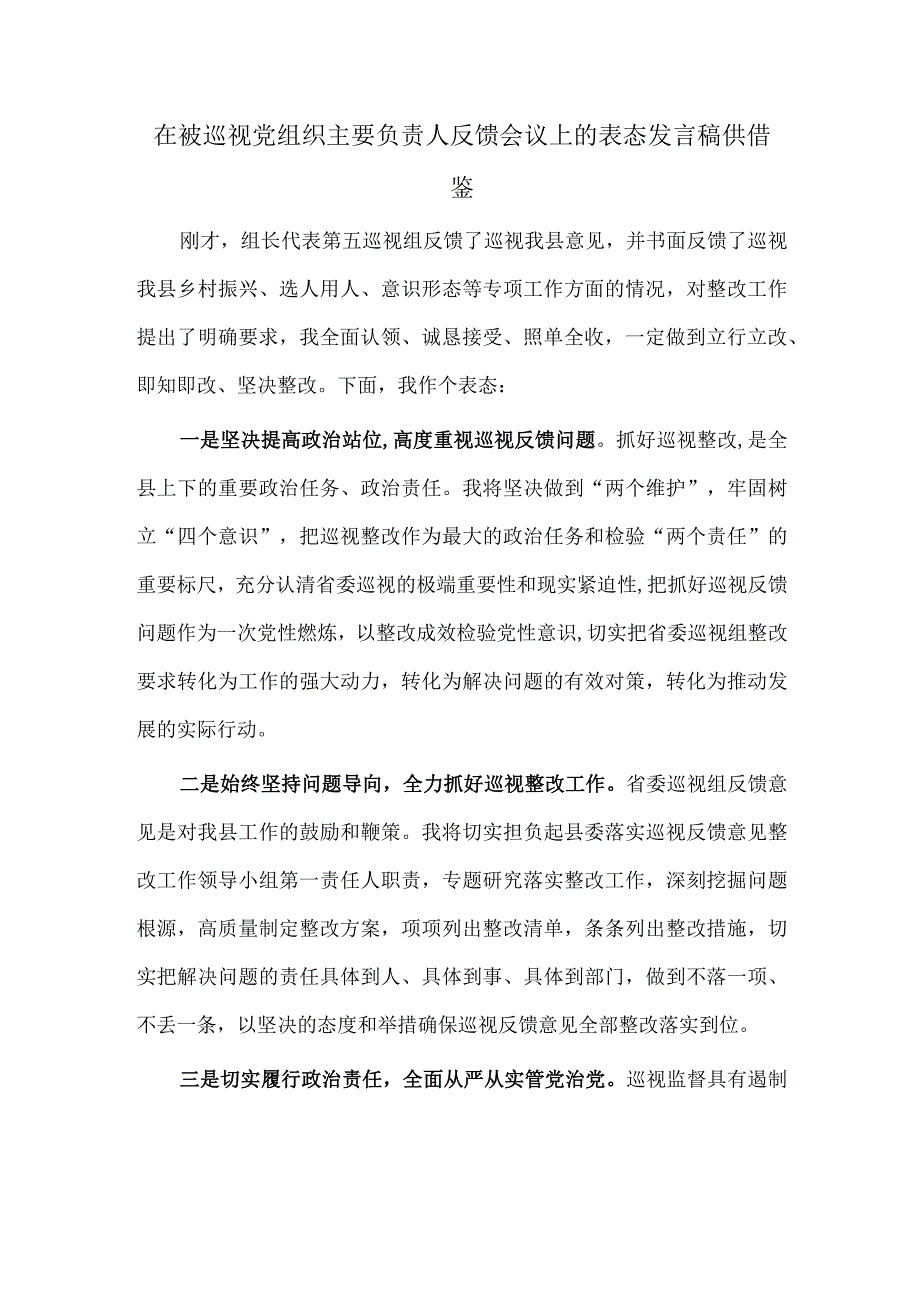 在被巡视党组织主要负责人反馈会议上的表态发言稿供借鉴.docx_第1页