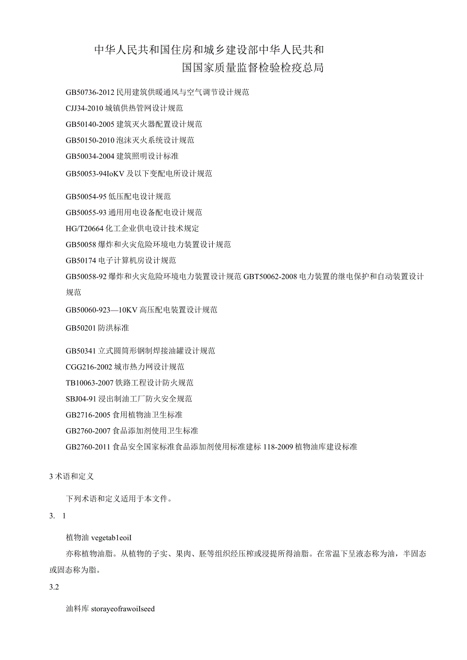 植物油厂设计规范.docx_第2页