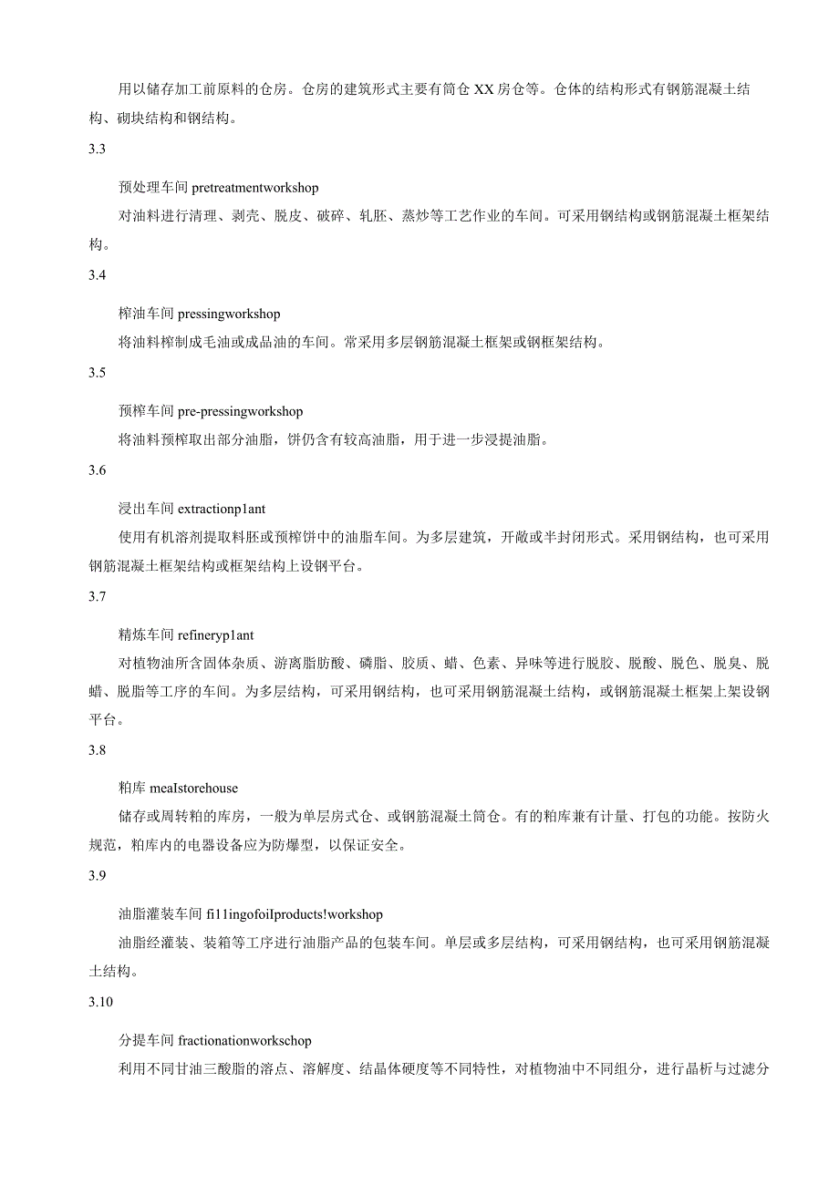 植物油厂设计规范.docx_第3页