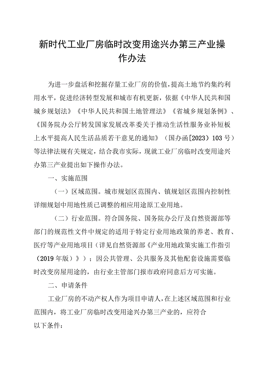 新时代工业厂房临时改变用途兴办第三产业操作办法.docx_第1页