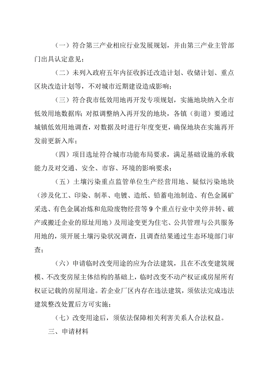 新时代工业厂房临时改变用途兴办第三产业操作办法.docx_第2页