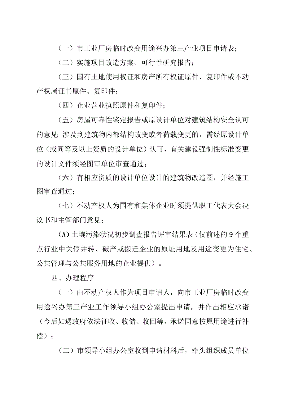 新时代工业厂房临时改变用途兴办第三产业操作办法.docx_第3页