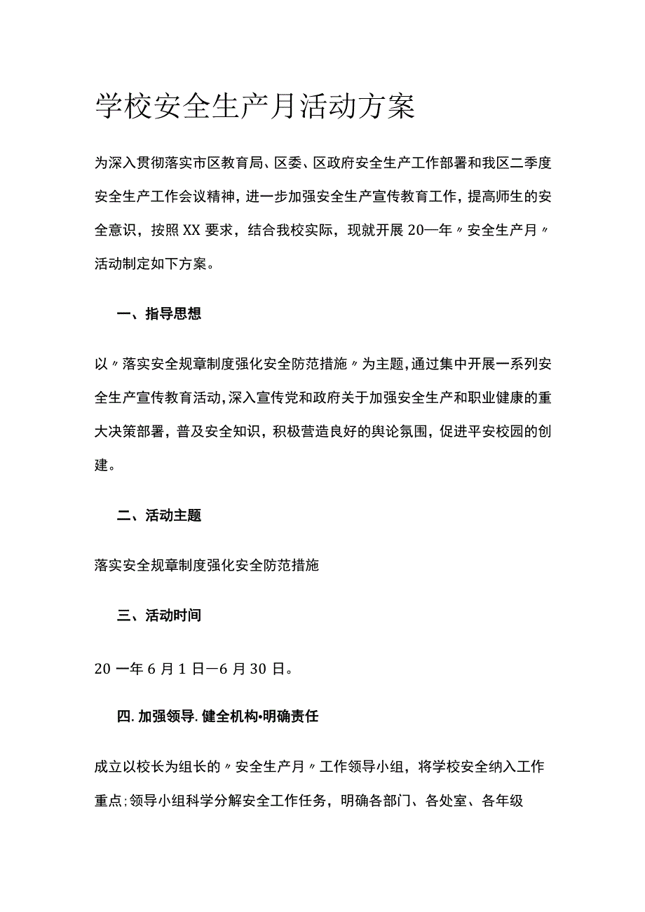 学校安全生产月活动实施方案.docx_第1页