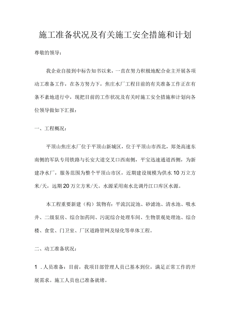 施工安全措施和准备情况.docx_第1页