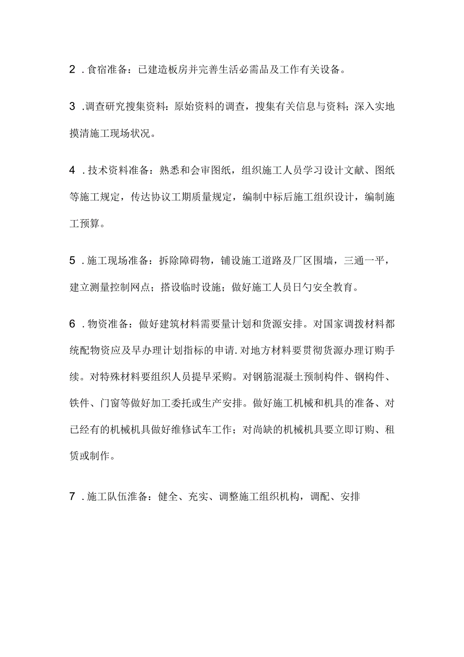 施工安全措施和准备情况.docx_第2页