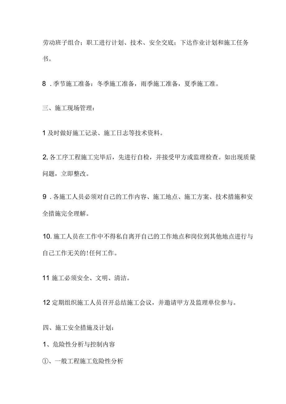 施工安全措施和准备情况.docx_第3页