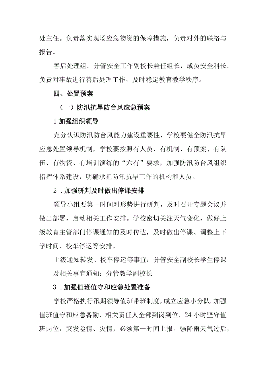 小学自然灾害应急预案.docx_第2页