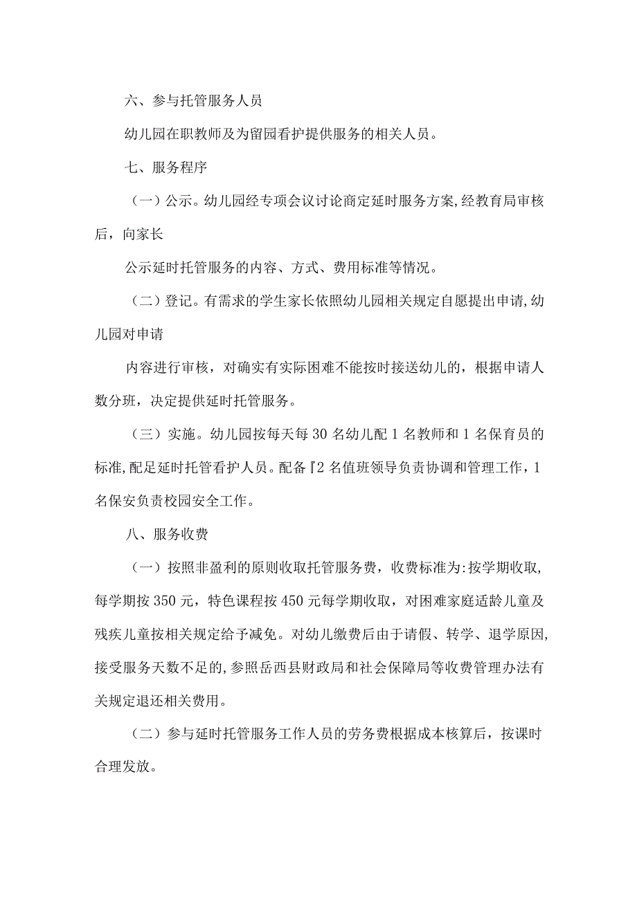 幼儿园延时服务实施方案.docx_第2页