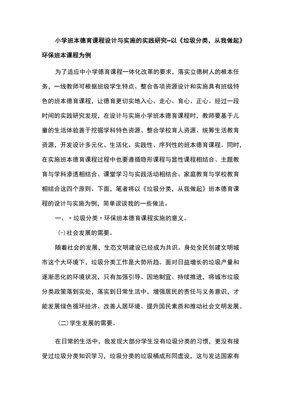 小学班本德育课程设计与实施的实践研究--以《垃圾分类从我做起》环保班本课程为例.docx_第1页