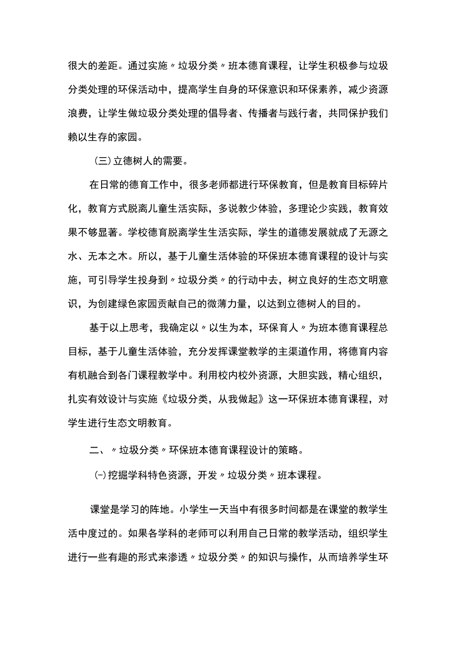 小学班本德育课程设计与实施的实践研究--以《垃圾分类从我做起》环保班本课程为例.docx_第2页